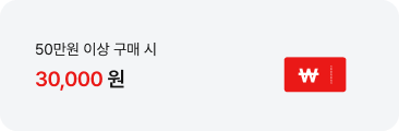 50만원 이상 구매 시 30,000원
                                                            ' 텍스트가 배치되어있고, 우측에 \ 표시가 쓰여진 쿠폰 아이콘이 배치되어있음