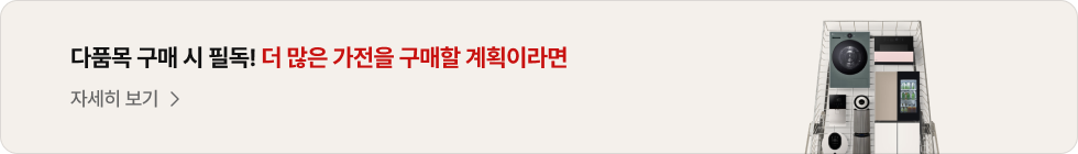 왼쪽에는 '다품목 구매시! 더 많은 제품을 구매할 생각이라면' 이라는 문구가 있고 하단에 자세히 보기 버튼이 있습니다. 우측에는 세탁기, 건조기, 냉장고 등 여러 가전이 쇼핑 카드 안에 채워진 것을 위에서 내려다 보는 이미지가 있습니다.