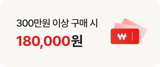 300만원 이상 구매 시 180,000원 이라는 문구가 왼쪽에 있고 오른쪽에는 붉은색 흰색 원화 기호가 새겨진 빨간색 카드 아이콘이 있습니다.