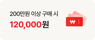 200만원 이상 구매 시 120,000원 이라는 문구가 왼쪽에 있고 오른쪽에는 붉은색 흰색 원화 기호가 새겨진 빨간색 카드 아이콘이 있습니다.