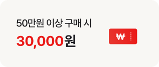 50만원 이상 구매 시 30,000원 이라는 문구가 왼쪽에 있고 오른쪽에는 붉은색 흰색 원화 기호가 새겨진 빨간색 카드 아이콘이 있습니다.