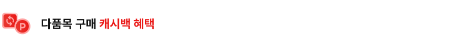 왼쪽에는 순환하는 화살표가 그려진 빨간색 사각형 위로 알파벳 P가 표시된 빨간색 원이 겹쳐진 아이콘이 있고, 우측에는 다품목 구매 캐시백 혜택 이라는 문구가 있습니다.
