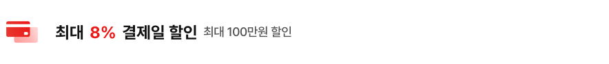 왼쪽에는 빨간색 카드 아이콘이 겹쳐져 있고, 우측에는 8% 결제일 할인 최대 100만원 할인 문구가 있습니다.