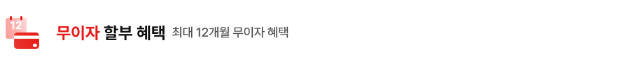 왼쪽에는 상단에 고리 두 개가 있고 숫자 12가 적힌 빨간색 달력 모양의 아이콘과 빨간색 카드 아이콘이 겹쳐져 있고, 우측에는 무이자 할부 혜택 최대 12개월 무이자 혜택 문구가 있습니다.