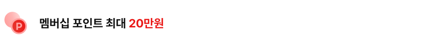 왼쪽에 알파벳 P가 새겨진 빨간색 동그란 아이콘이 있고, 우측에는 멤버십 포인트 최대 20만원 이라는 문구가 있습니다.