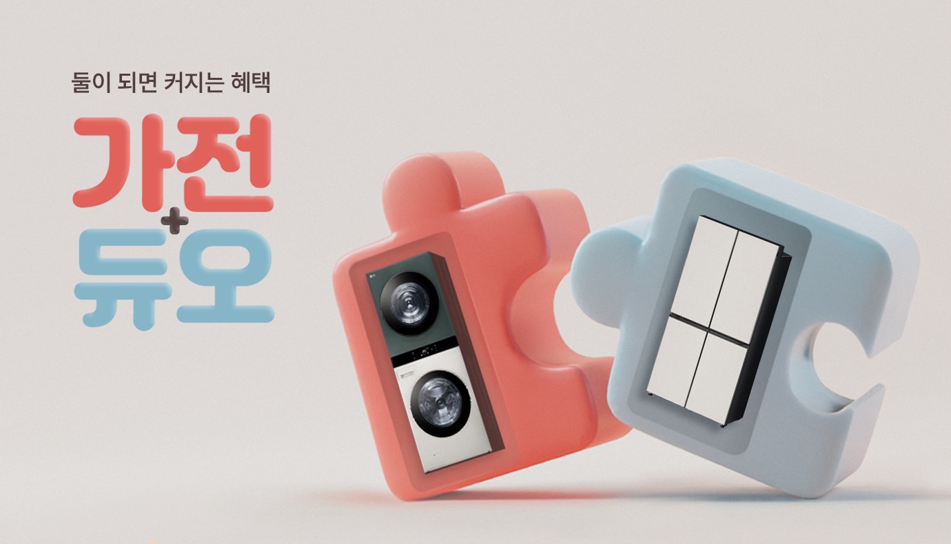 둘이 되면 커지는 혜택 가전 + 듀오' 텍스트가 왼쪽에 배치되어 있고 우측에는 이미지가 있습니다. 해당 이미지는 좌측 워시타워가 포함된 빨간색 퍼즐 조각과 우측 냉장고가 포함된 파란색 퍼즐 조각이 결합되기 직전의 모습을 보이며, 결합되면 혜택이 증대될 것 같은 분위기를 연출합니다.