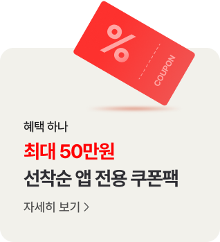 혜택 하나. 최대 50만원 앱 전용 쿠폰팩 자세히 보기