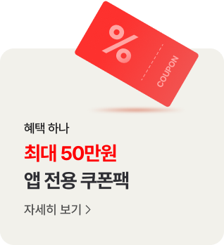 혜택 하나. 최대 50만원 앱 전용 쿠폰팩 자세히 보기