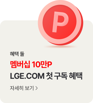 혜택 둘. 멤버십 10만P LGE.COM 첫 구독 혜택 자세히 보기