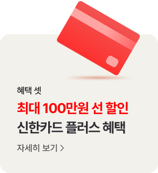 혜택 셋. 최대 100만원 선 할인 신한카드 플러스 혜택