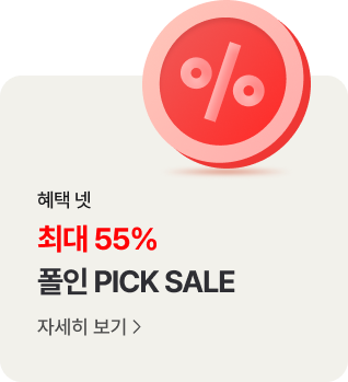 혜택 넷. 최대 55% 폴인 픽 특가