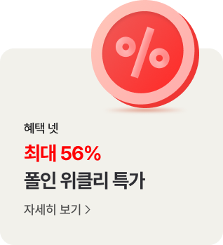 혜택 넷. 최대 55% 폴인 위클리 특가