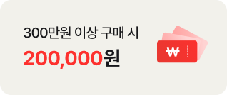 300만원 이상 구매 시 180,000원