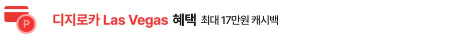 디지로카 Las Vegas 혜택 최대 17만원 캐시백