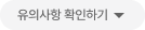 유의사항 닫기