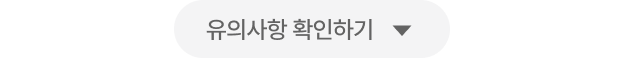 유의사항 닫기