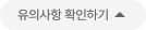 유의사항 열기