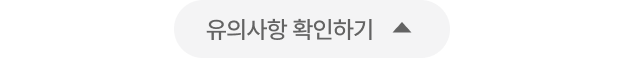 유의사항 열기
