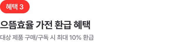 혜택 3. 으뜸효율 가전 환급 혜택! 대상 제품 구매/구독 시 최대 10% 환급