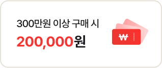 300만원 이상 구매 시 200,000원