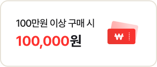 100만원 이상 구매 시 100,000원