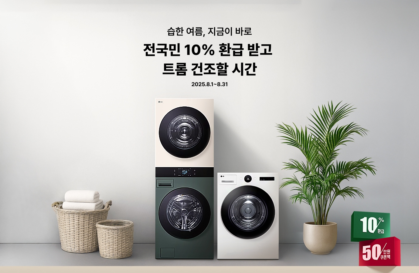 LGE.COM 고효율가전 페스타 차원이 다른 1등급 가전 혜택
