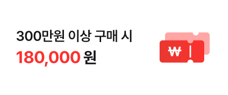 300만원 이상 구매 시 180,000원