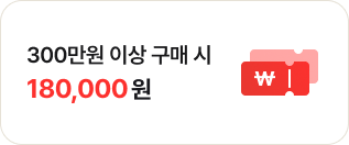 300만원 이상 구매 시 180,000원