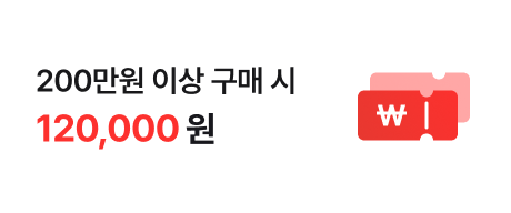 200만원 이상 구매 시 120,000원