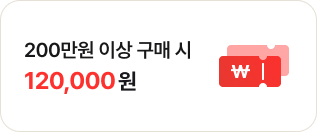 200만원 이상 구매 시 120,000원