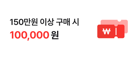 150만원 이상 구매 시 100,000원