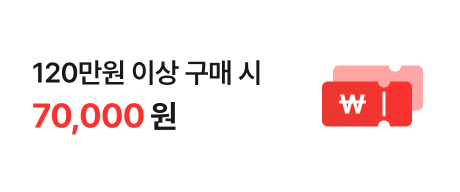 120만원 이상 구매 시 70,000원