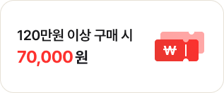 120만원 이상 구매 시 70,000원