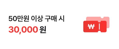 50만원 이상 구매 시 30,000원