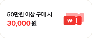 50만원 이상 구매 시 30,000원
