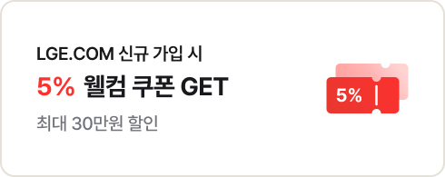 LGE.COM 신규 가입 시 5% 웰콤 쿠폰 GET 최대 30만운 할인