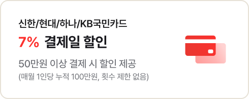 신한/현대/하나/KB/롯데 7% 결제일 할인 50만운 이상 결제시 할인 제공