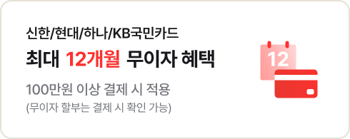 신한/현대/하나/KB/롯데 최대 12개월 무이자 혜택 100만운 이상 결제 시 적용