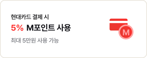 현대카드 결제 시 5% M포인트 사용 최대 5만운 사용 가능