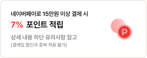 네이버페이로 15만운 이상 결제 시 7% 포인트 적립