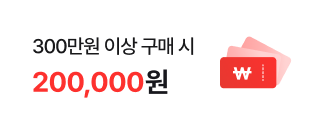 300만원 이상 구매 시 180,000원