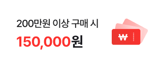 200만원 이상 구매 시 120,000원