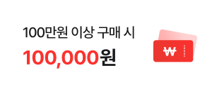 150만원 이상 구매 시 100,000원