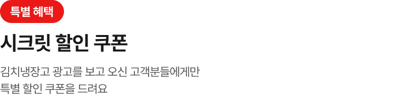 김치냉장고 시크릿 할인 쿠폰 타이틀