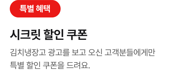 김치냉장고 시크릿 할인 쿠폰 타이틀