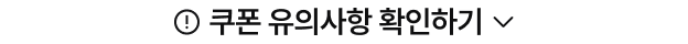 유의사항 열기