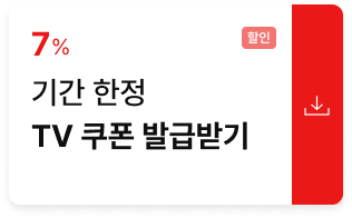 7% 기간한정 TV 쿠폰 발급받기