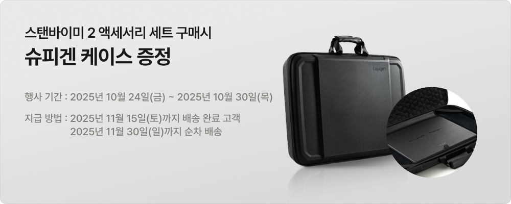 스탠바이미2 액세서리 세트 구매시 슈피겐 케이스 증정