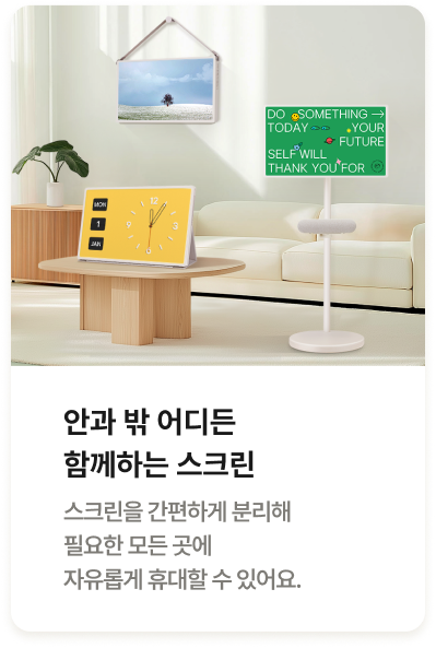 안과 밖 어디든 함께하는 스크린 탭