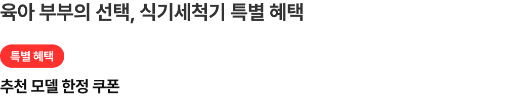 육아 부부의 선택, 식기세척기 특별 혜택 추천모델 한정 쿠폰